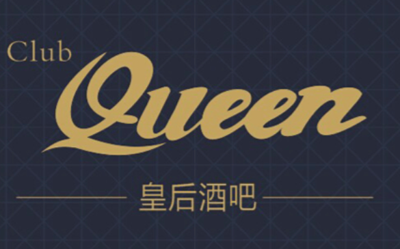 皇后酒吧