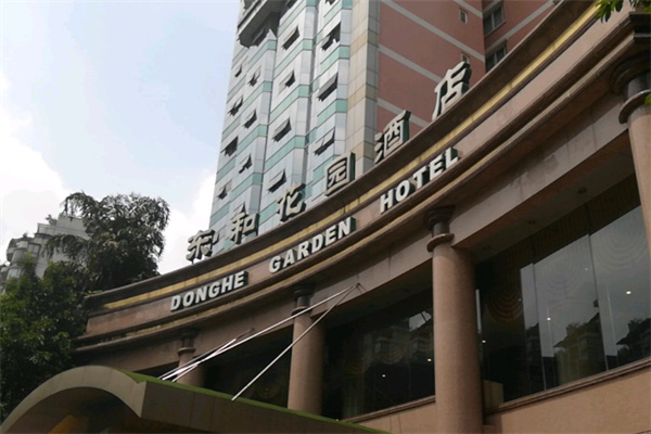 东和花园酒店 东和花园酒店