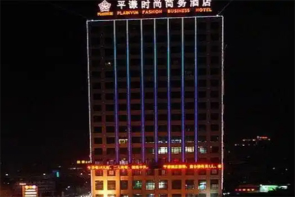 平谦国际酒店 平谦国际酒店