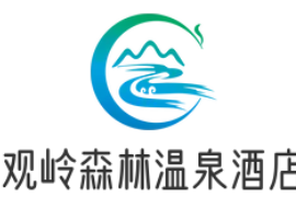 观岭森林温泉酒店