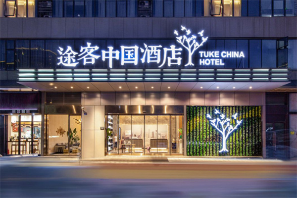 涂客中国酒店 涂客中国酒店