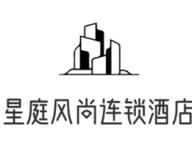 星庭风尚连锁酒店