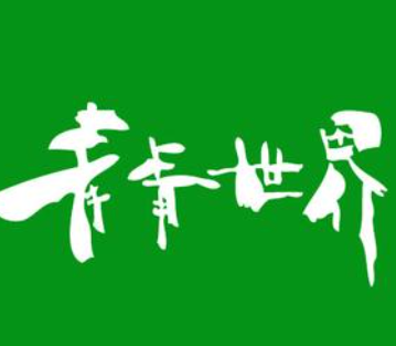 青青世界酒店