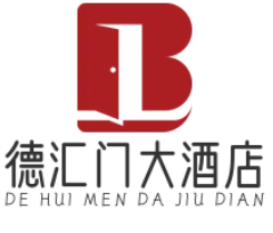 德汇门大酒店