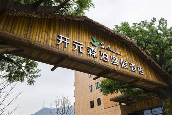 开元森泊度假乐园 开元森泊度假乐园