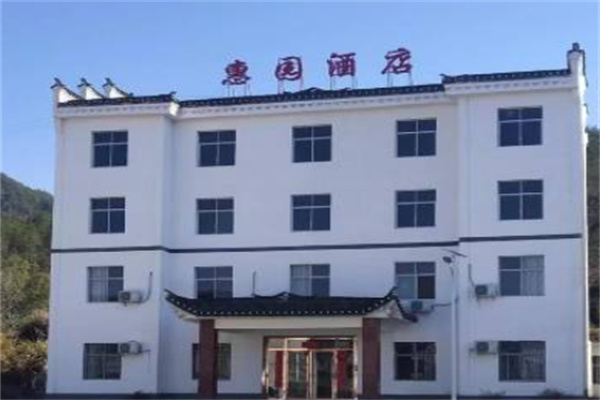 惠园酒店 惠园酒店