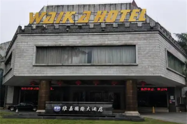 维嘉国际大酒店 维嘉国际大酒店