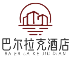 巴尔拉克酒店