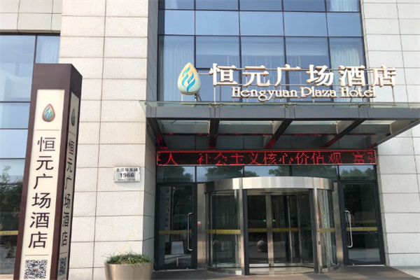 恒元大酒店 恒元大酒店