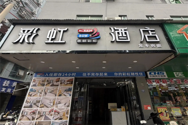 彩虹酒店 彩虹酒店