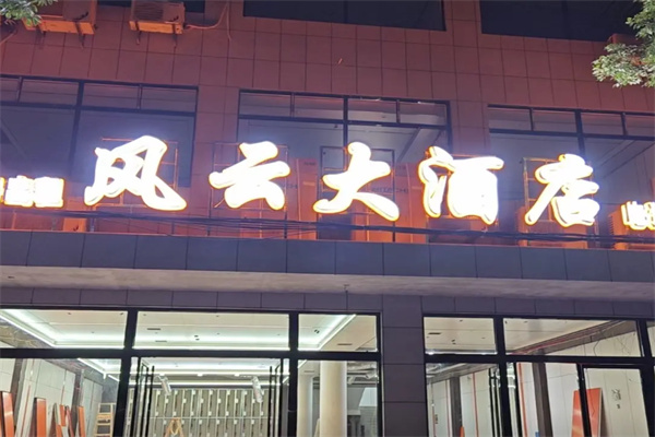 风云假日酒店 风云假日酒店