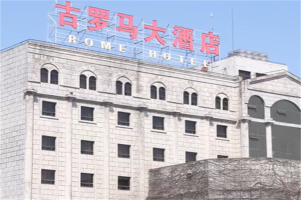 古罗马酒店 古罗马酒店