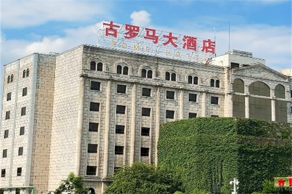 古罗马酒店 古罗马酒店