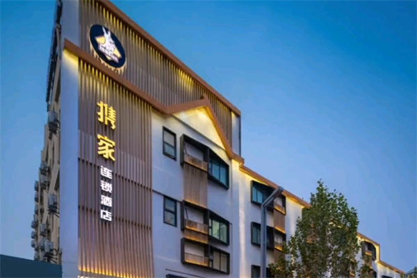 携家连锁酒店 携家连锁酒店