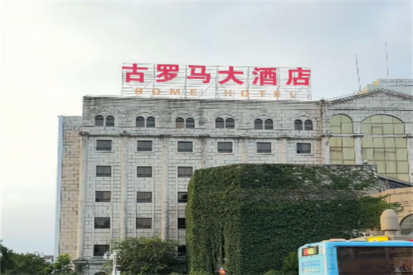 古罗马酒店 古罗马酒店