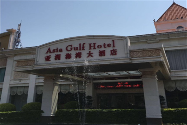 亚洲海湾酒店 亚洲海湾酒店