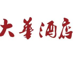 大华酒店