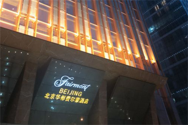 华彬费尔蒙酒店 华彬费尔蒙酒店