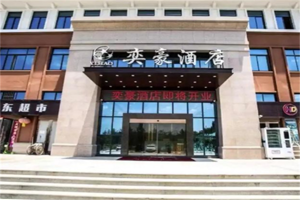 奕豪酒店 奕豪酒店