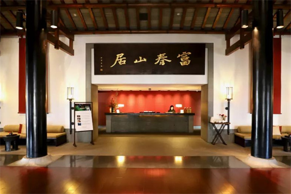 富春山居酒店 富春山居酒店