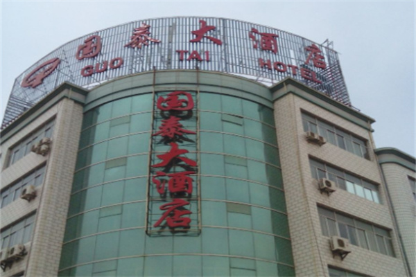 国泰大酒店 国泰大酒店