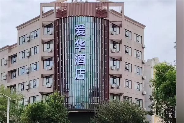 爱华酒店 爱华酒店