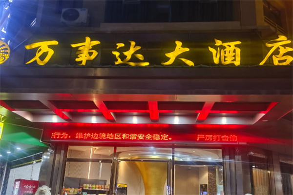 万事达酒店 万事达酒店