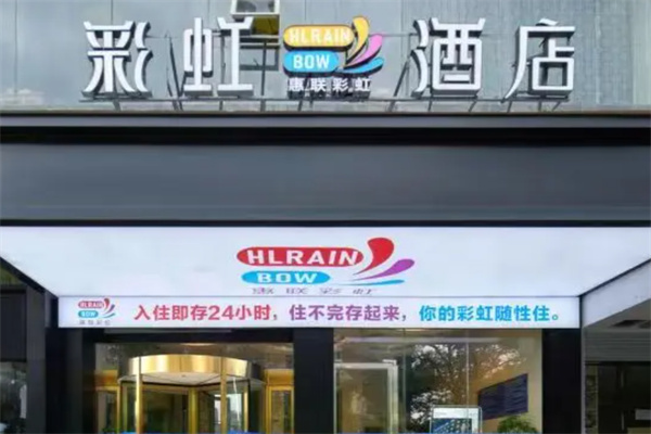 彩虹酒店 彩虹酒店