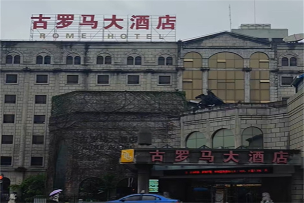 古罗马酒店 古罗马酒店