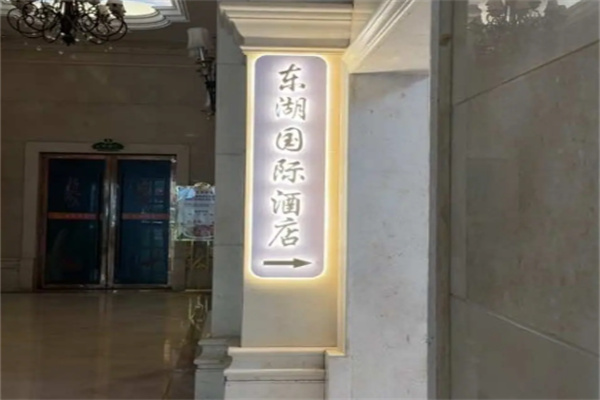 东湖国际酒店 东湖国际酒店