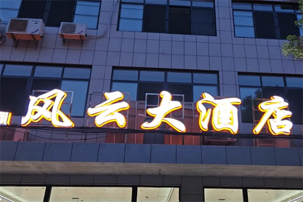 风云假日酒店 风云假日酒店