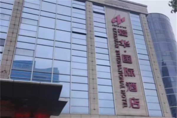 爱华酒店 爱华酒店