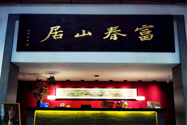 富春山居酒店 富春山居酒店