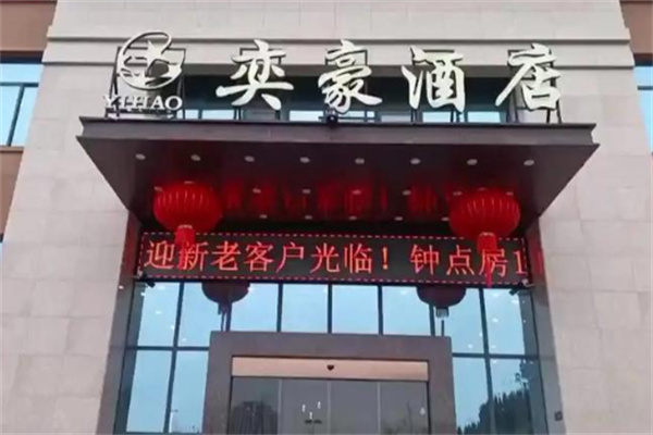奕豪酒店 奕豪酒店
