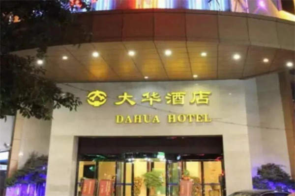 大华酒店