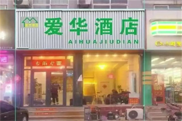 爱华酒店 爱华酒店