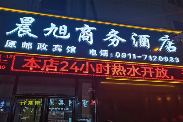 晨旭快捷酒店