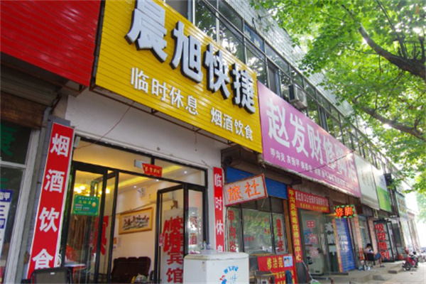 晨旭快捷酒店 晨旭快捷酒店