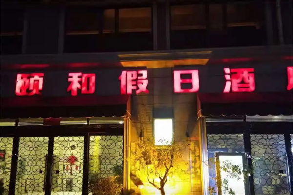 颐和酒店 颐和酒店