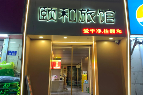 颐和酒店 颐和酒店