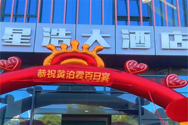 星浩连锁酒店 星浩连锁酒店