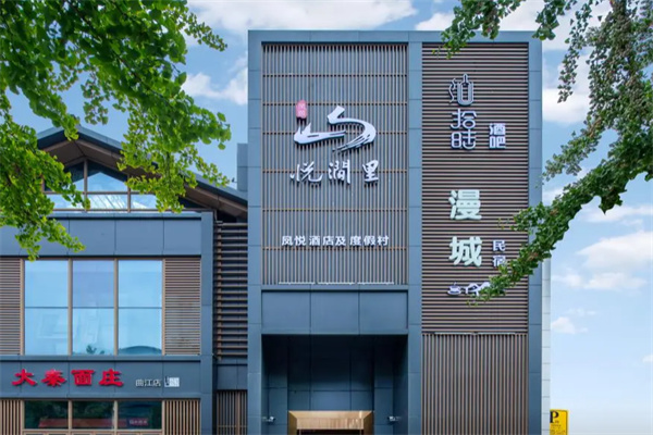悦涧里酒店 悦涧里酒店