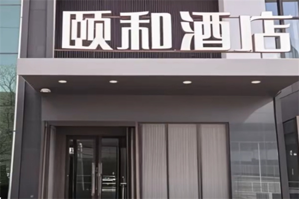 颐和酒店 颐和酒店