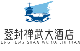 登封禅武大酒店