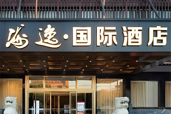 海逸国际酒店 海逸国际酒店