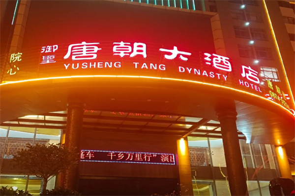唐朝酒店 唐朝酒店