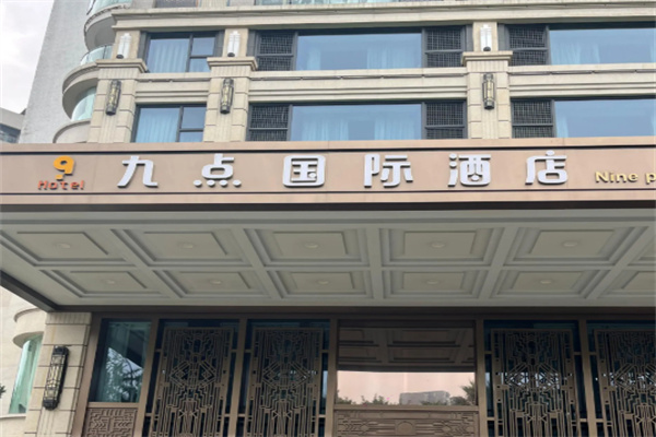 九点国际酒店 九点国际酒店