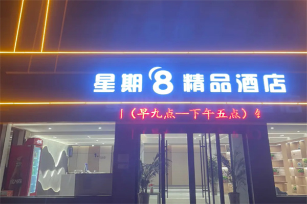 星期八酒店 星期八酒店