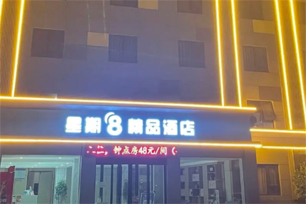 星期八酒店 星期八酒店