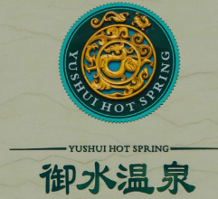 御水温泉度假酒店